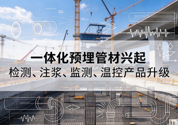肇庆一体化管材产品兴起，声测注浆一体管、多功能预埋管应用增多